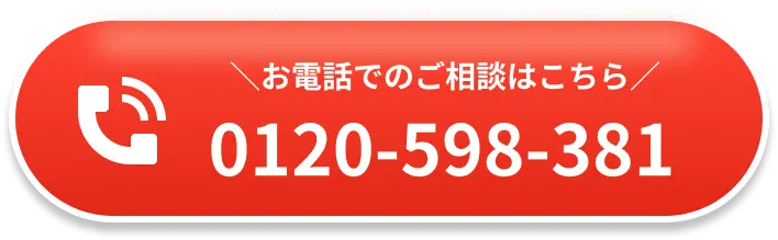 お電話でのご相談はこちら