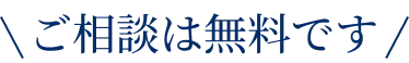 ご相談は無料です