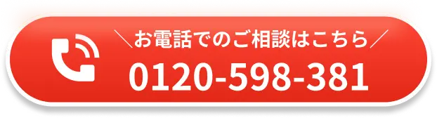 お電話でのご相談はこちら