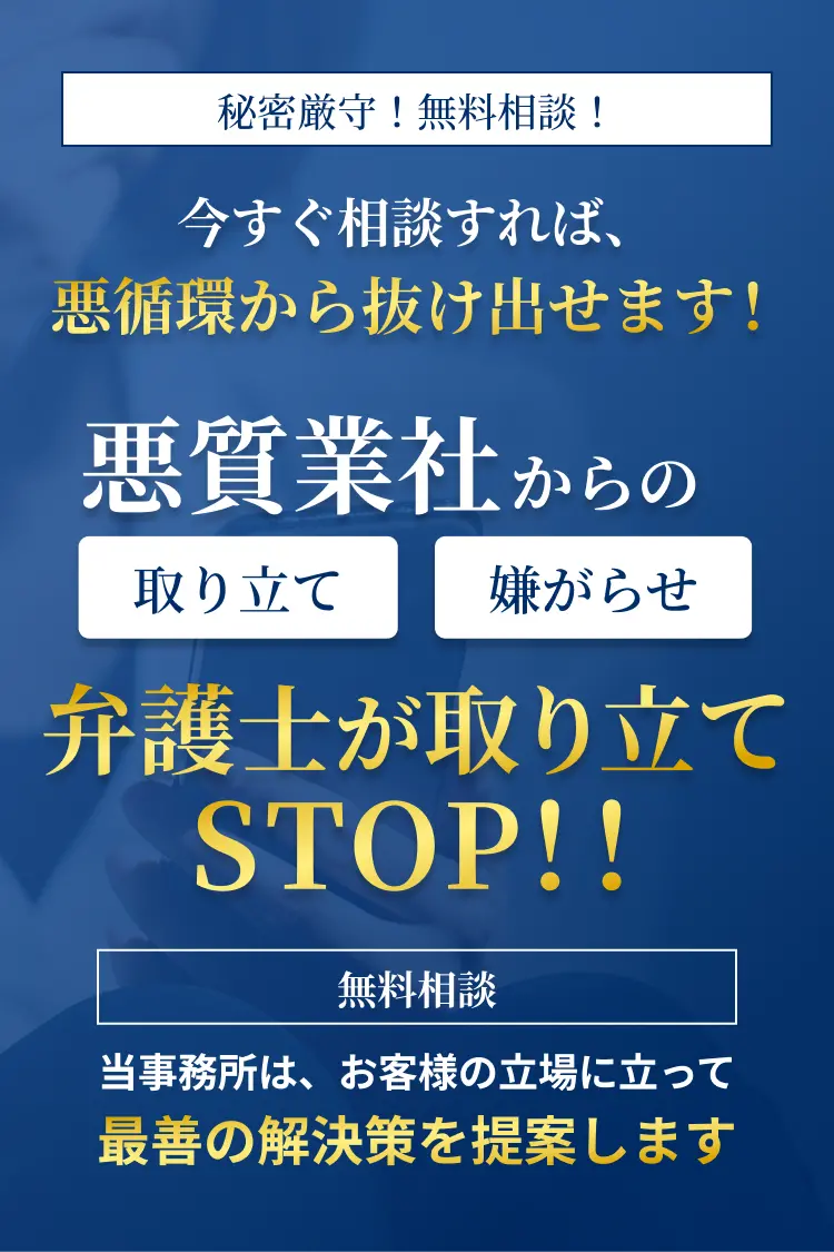 秘密厳守！無料相談！今すぐ相談すれば、悪循環から抜け出せます！
