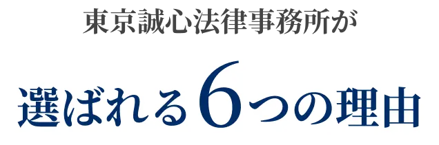 東京誠心法律事務所が選ばれる6つの理由