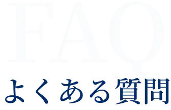FAQ よくある質問